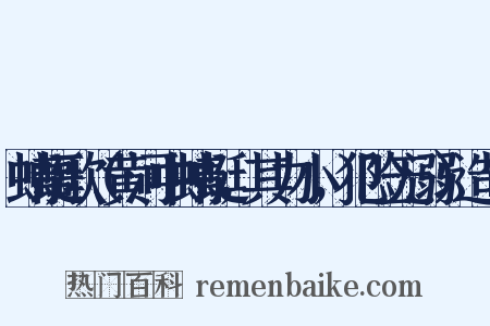 蜻蜓歌（黄河中蜻蜓，其力小，犯险无溺）造句是什么意思的图片